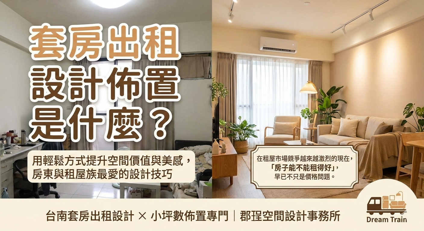 套房出租設計佈置是什麼？台南小坪數出租空間價值提升｜郡珵空間設計